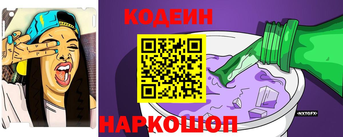 Кодеин Purple Drank  Вход с VPN  Гай 